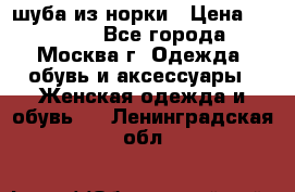 шуба из норки › Цена ­ 15 000 - Все города, Москва г. Одежда, обувь и аксессуары » Женская одежда и обувь   . Ленинградская обл.